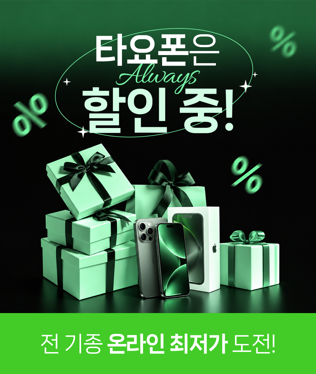 타요폰 전 기종 온라인 최저가