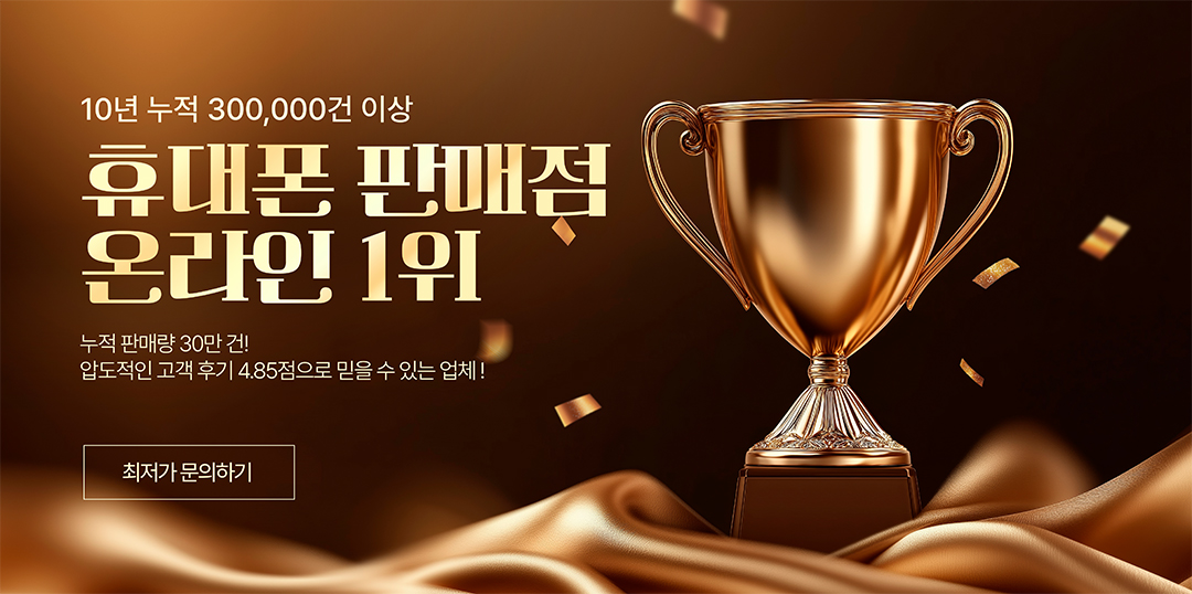 휴대폰 판매점 온라인 1위