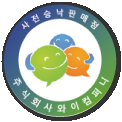 사전승낙 인증마크